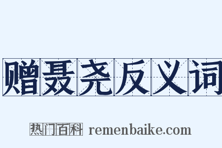 赠聂尧反义词是什么意思的图片